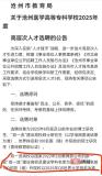 高校引進(jìn)高層次人才,，第二名舉報(bào)第一名不符合“雙一流”條件,，官方：招聘合規(guī) 家長質(zhì)疑引發(fā)關(guān)注