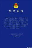 長春警方通報南航一機(jī)長傷人 因工作糾紛引發(fā)悲劇