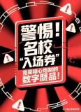 高考志愿填報(bào)啟動(dòng) 網(wǎng)警繼續(xù)護(hù)航 網(wǎng)絡(luò)安全+科學(xué)填報(bào)指南