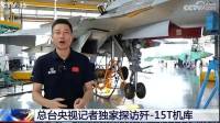 專家：央視報道殲15T搶鏡的卻是殲35 隱身艦載機量產(chǎn)服役