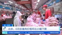 進(jìn)入銷售淡季 6月份豬肉價(jià)格環(huán)比小幅下降 供應(yīng)依然充足