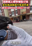 女生為了減肥挑戰(zhàn)騎自行車送外賣 3天成功瘦1斤