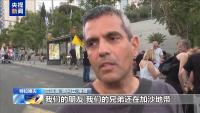 以色列爆發(fā)大規(guī)?？棺h 民眾呼吁停火換人
