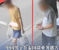中國男子赴泰國談業(yè)務(wù)被殺 因無力支付贖金遭撕票