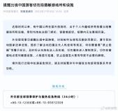 外交部提醒出境游客切勿拍敏感場(chǎng)所 遵守當(dāng)?shù)胤ㄒ?guī)避免麻煩