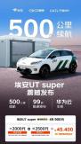 4.99万元起 京东第一辆车价格定了 国民好车埃安UT super亮相