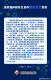 国家海洋预报台发布海浪蓝色警报 强冷空气影响近岸海域