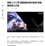 神22将满载货物上太空背后有何含义 能否修好神舟二十？