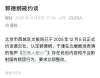 德云社被约谈？文旅局回应 演出内容引发争议