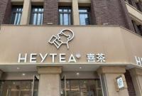喜茶600多家店消失 加盟商盈利困境凸顯