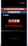 上證據(jù)！音頻實證日本有意滋擾中方訓(xùn)練 日方惡意炒作雷達照射