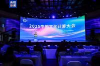 2025中國文化計(jì)算大會(huì)在北京召開 發(fā)布多項(xiàng)文化數(shù)字化成果