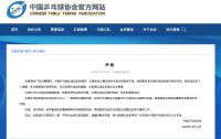 乒協(xié)回應孫穎莎王楚欽退賽 完善健康保障機制