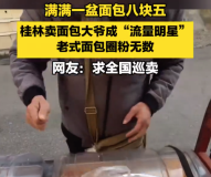 桂林卖面包大爷成流量明星，老式面包圈粉无数