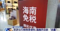 海南开启旅游购物新“流量” 免税新政吸引更多游客