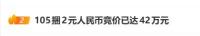 1万多张2元面值人民币被拍卖 最终成交价83.16万元