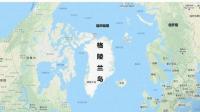 如何看待欧盟声援丹麦及格陵兰 多方立场坚定表态