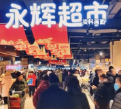学胖东来的第二年永辉又亏了21亿 网友：胖东来保洁员月薪9千永辉没学到