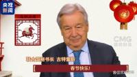 古特雷斯用中文说春节快乐 骏马品质引热议
