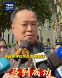 泰国总理用中文拜年 说了好几个成语 新春祝福展友好