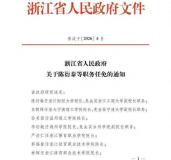 浙江省政府决定：多所大学校长调整 新任免名单公布