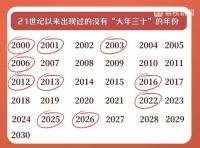 下次过年三十要到2030年 除夕“缺席”之谜