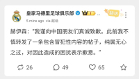 皇马球员赫伊森道歉被质疑中国区限定 争议言论引发关注