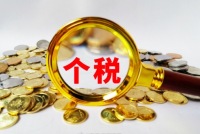 建议个税改革继续提高免征额 将免费教育年限扩至15年