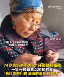 74岁奶奶亲手为9个孙辈缝制婚靴 网友：最珍贵的礼物，满满的爱意很感动