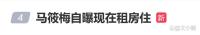 马筱梅称目前在租房住 揭秘豪门生活真实一面