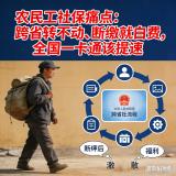 建议农民工社保跟着人走 解决3亿人的痛点