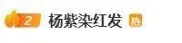 杨紫的红发是定制的 限定红色造型惊艳网友