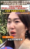 女子称“嫁给爱情”却发现老公出轨还被打