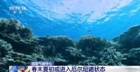 春末夏初可能进入厄尔尼诺状态：气候异常引关注