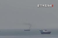 美军开始拦截进出霍尔木兹海峡船只 封锁措施引发争议