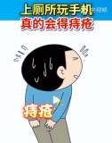 上厕所玩手机的一大危害