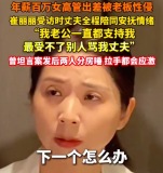崔丽丽受访时丈夫全程陪同安抚情绪：案发后与老公拉手都会应激