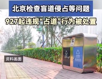 北京检查盲道侵占等问题 北京927起违规占道被处置