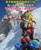 差77米登頂珠峰因人太多無奈放棄：氧氣體力都不足了，雖然很可惜