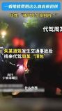 代駕頂包車禍聽(tīng)到維修費(fèi)10萬(wàn)后反水 真相大白