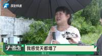 老宅被親戚偷裝光伏板女子崩潰痛哭 童年回憶遭破壞