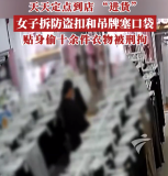 女子天天定點(diǎn)到店“進(jìn)貨”被刑拘，拆防盜扣和吊牌塞口袋，貼身偷十余件衣物被刑拘