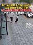老人街頭莫名挨打 男子折返再動手將老人重重打倒在地