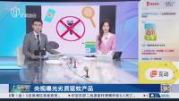劣質(zhì)網(wǎng)紅驅(qū)蚊產(chǎn)品貼牌“葵花” 虛假宣傳誤導(dǎo)消費(fèi)者