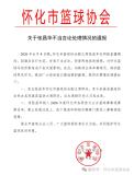 懷化籃協(xié)副主席張昌華被免職 酒后不當(dāng)言論惹爭議