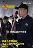 中國海事執(zhí)法人員喊話臺艦 兩岸同屬一個中國