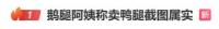 鵝腿阿姨兒子說不吃滾出去 誠信崩塌引發(fā)熱議