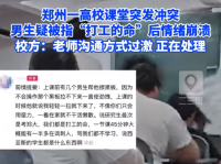 男生疑被老師暗諷打工的命后情緒崩潰  校方回應(yīng)