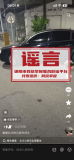 “公務(wù)車(chē)違停堵小區(qū)大門(mén)”不實(shí) 涉事車(chē)輛非公務(wù)用車(chē)
