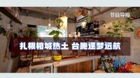 台胞在福州逐梦远航 匠心与情怀融入城市肌理